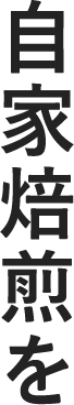 自家焙煎を