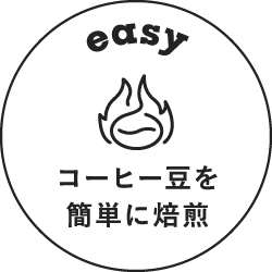 コーヒー豆を簡単に焙煎