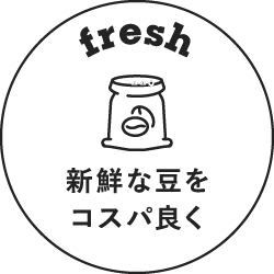 新鮮な豆をコスパ良く