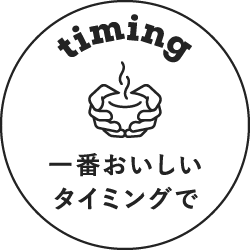 一番おいしいタイミングで