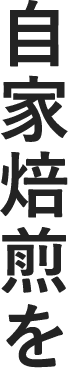 自家焙煎を