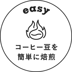 コーヒー豆を簡単に焙煎