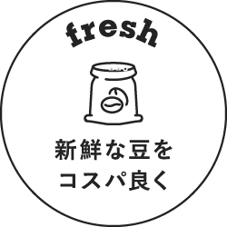 新鮮な豆をコスパ良く
