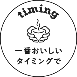 一番おいしいタイミングで