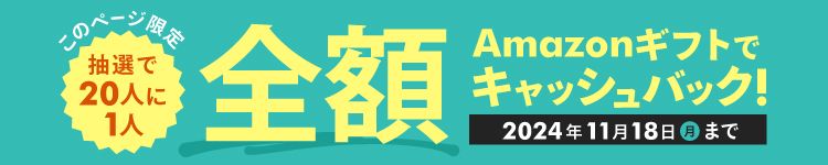 このページ限定 抽選で20人に1人 Amazonギフトでキャッシュバック!