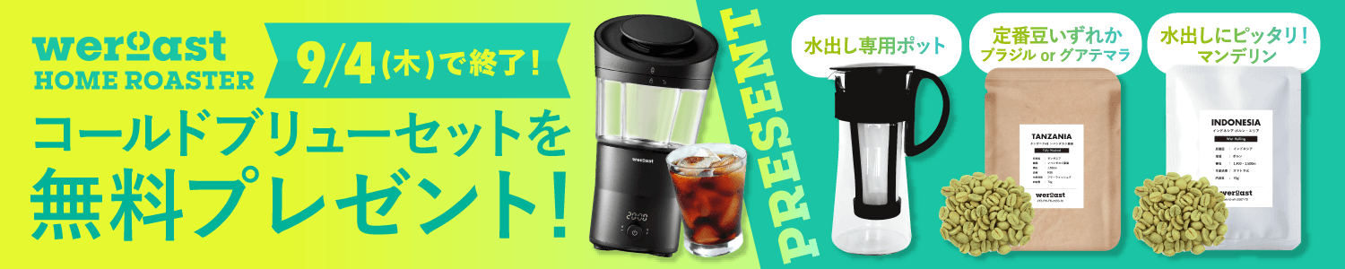 9/4(木)で終了!コールドブリューキャンペーン